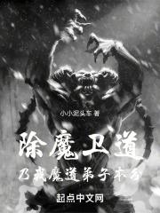 除魔卫道是不是成语