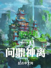 问鼎封神攻略