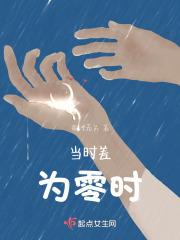 时差问题怎么解释