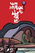 湖光山色出自哪里