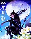 韩花月影有几个女主