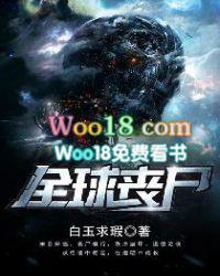 全球丧尸我是张扬