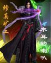 修仙挖矿炼器的