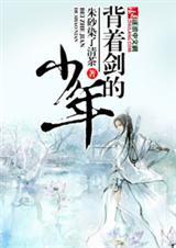 背着剑的少年第55集