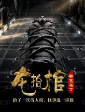 龙抬棺三十一