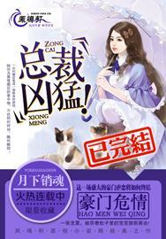豪门危情总裁凶猛(月下销魂)