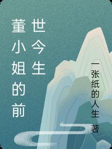 董小姐说的是什么故事