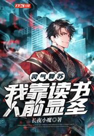 灵气复苏我看书就变强!