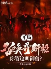 怪兽开局召唤哥斯拉免费无弹窗