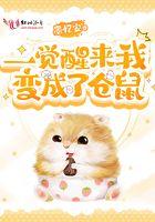 一觉醒来我变成了…
