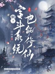 啊宫斗系统也能修仙番外
