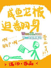 咸鱼它被迫翻身何闲