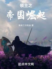 领主之帝临天下123