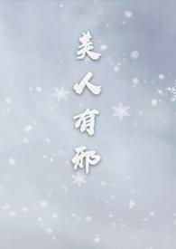 美人有邪dearfairy阅读