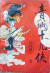 青城十九侠故事梗概
