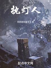 原神历经百战的执灯人