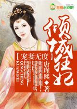 倾城狂妃全文免费阅读