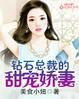 钻石总裁五??