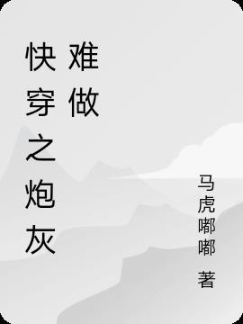 快穿之炮灰不攻略