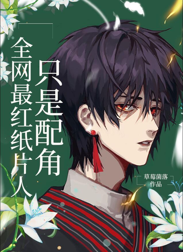 全网最红纸片人只是配角440 新