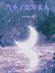 清冷美人改造