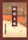 铁剑玉佩txt