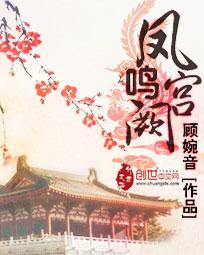 凤鸣宫阙剧透