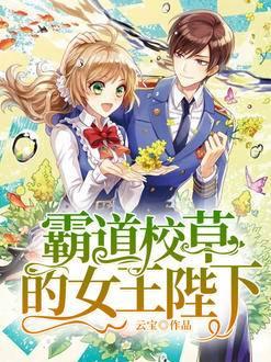霸道校草是女生漫画