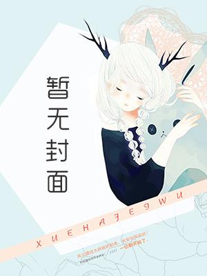 寄养女的复仇六漫画