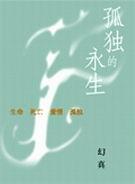 孤独的永生全文在线阅读