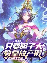 教皇放产假_(川南包子铺)最新...