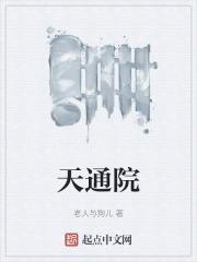 天通院国际养老院 概况