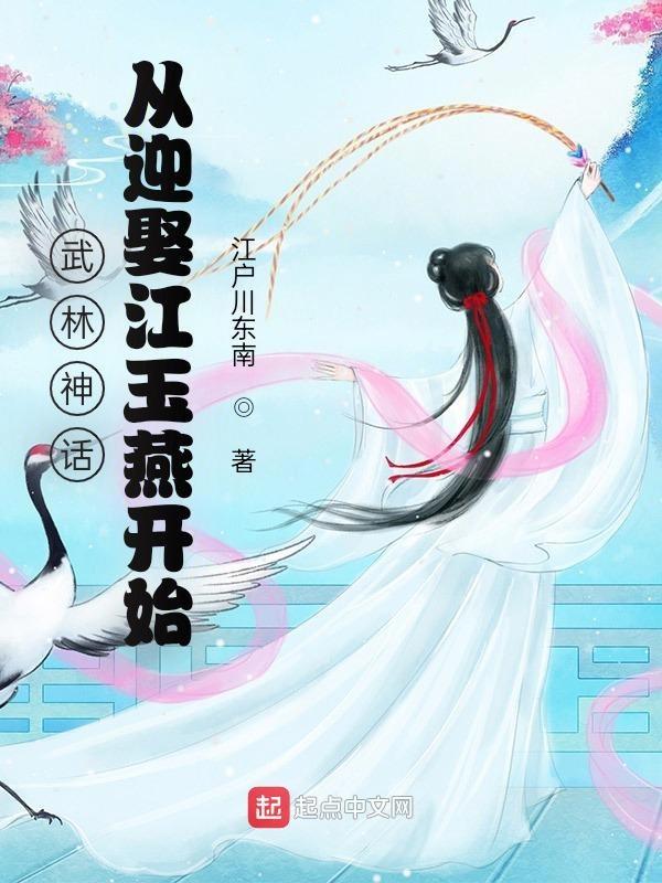 武林神话从迎娶江玉燕开始 最新章节 无弹窗