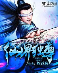 仙界独尊TXT百度