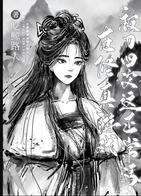 修真玩网游