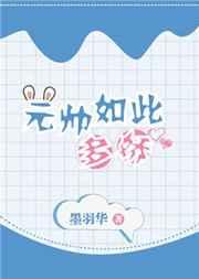 元帅如此多娇作者墨羽华