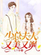 少夫人她又美又飒全文免费