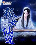 免费观看狐仙女友