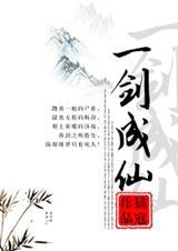 一剑成仙by猫蔻全文免费阅读