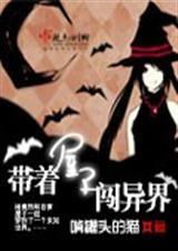带着儿子闯异界