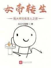 女帝转生我大师兄有仙帝