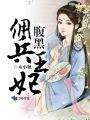 腹黑俑兵王妃