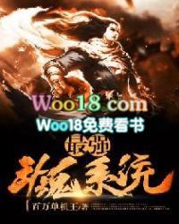 最强斗魂系统免费观看