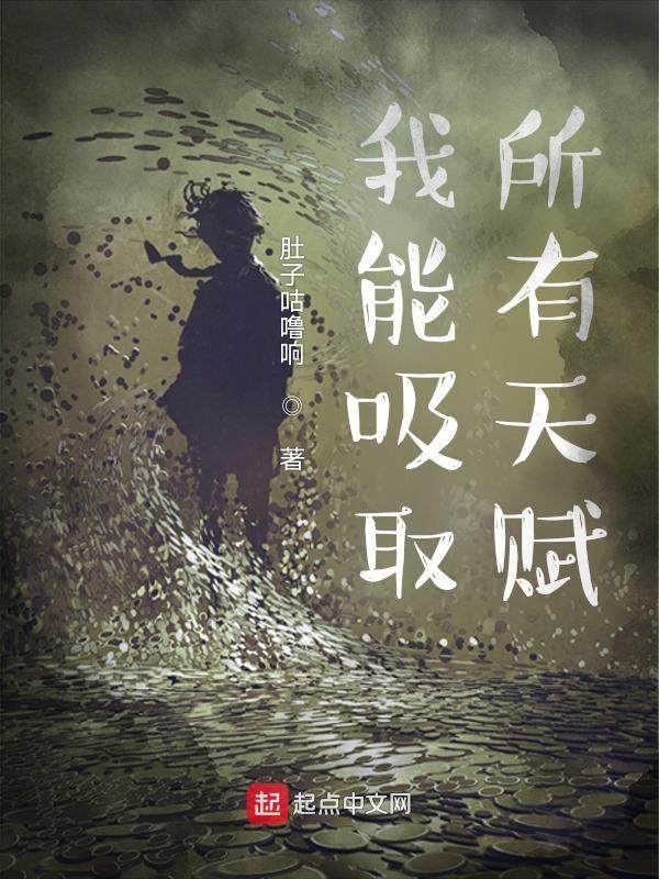 我能抽取诸天天赋