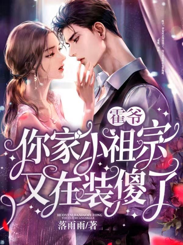 霍爷家的小祖宗又掉马了免费阅读夜小萌