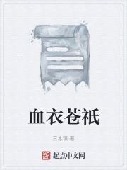 血衣是什么样子的