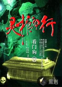 灵棺夜行鬼了鬼