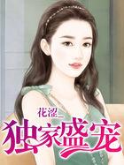 独家盛宠霍厅你的马甲掉了