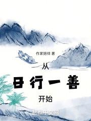 日行一善从我做起的作文300字
