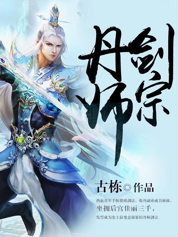 丹师剑宗好不好看